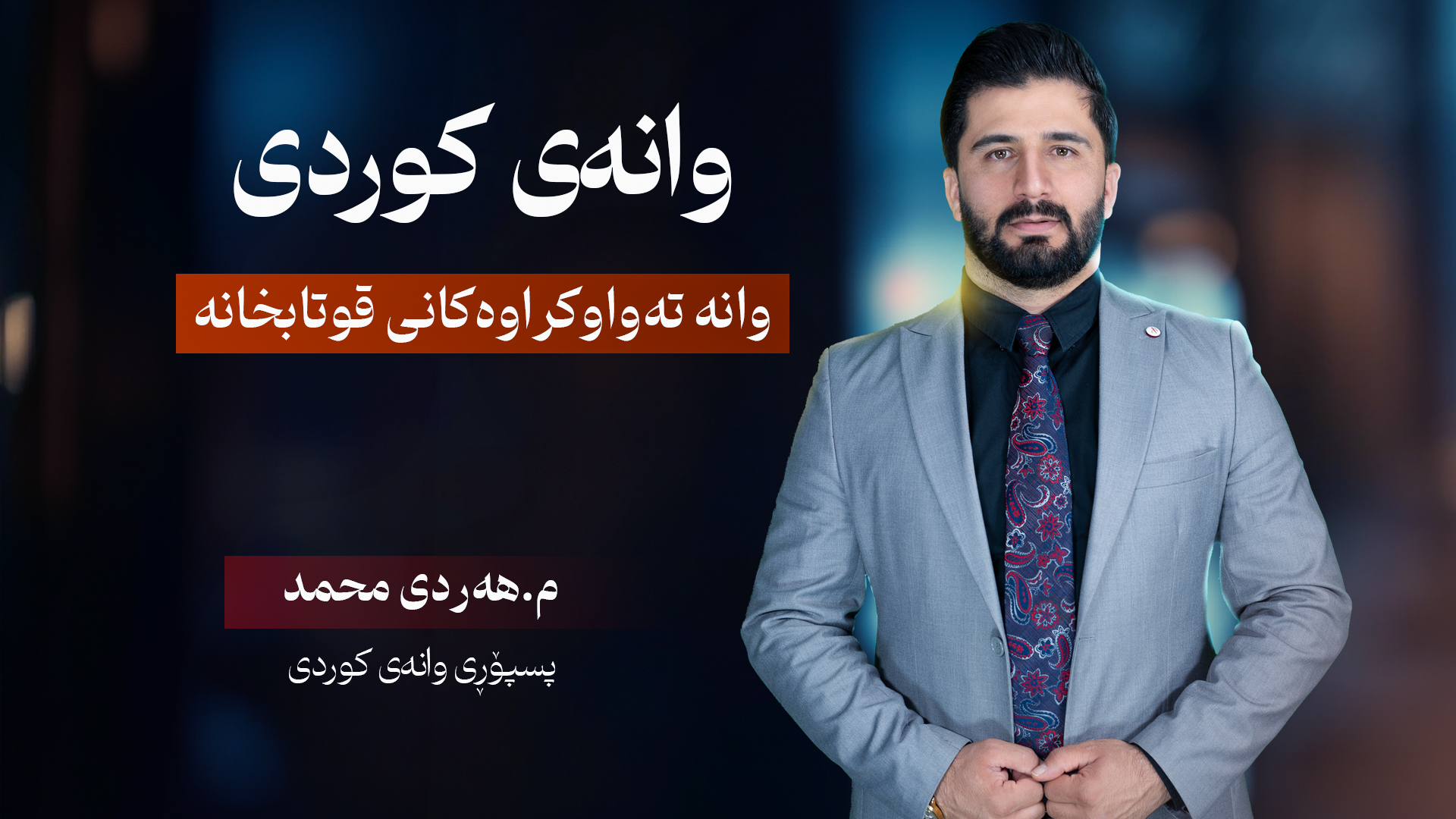 وانەی کوردی پۆلی دوانزە